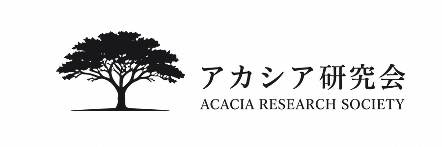アカシア研究会